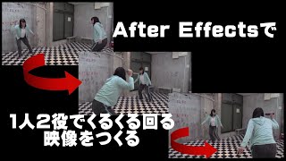 After Effects（アフターエフェクト）で１人２役でくるくる回る映像をつくる