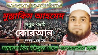 Qari Mustakim Ahmed ll Quran tilawat ll Jamiya tur rayyan moirabari madrasa ll