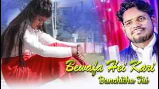 Banchitha Bewafa Heikari || Jasobant Sagar || New Sambalpuri Studio Version || RKMedia