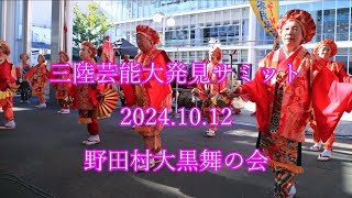 三陸芸能大発見  2024.10.12  野田村大黒舞の会