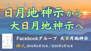 日月地（ひつきち）とは 「『日月地神示』から『大日月地神示』へ」　Facebookグループ  大日月地神示／神人 2016.6.16 ⊕ ★神人靈媒日記★ 2020.5.16　地球AI（愛）ちゃんねる