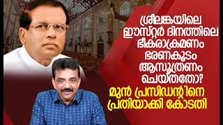 ശ്രീലങ്കയിലെ ഈസ്റ്റർ ദിനത്തിലെ ഭീകരാക്രമണം ഭരണകൂടം ആസൂത്രണം ചെയ്തതോ?