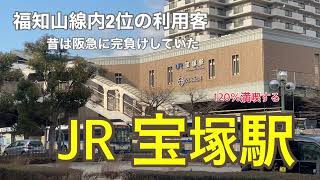 【JR宝塚線】宝塚駅　120％満喫する　福知山線内2位の利用客　昔は阪急に完負けしていた