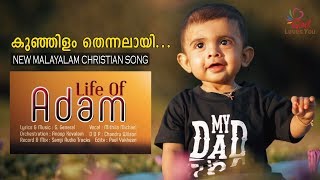 Kunjilam Thennalayi | Anoop Kovalam | Mithila Michael | G General |  New Malayalam Christian Song