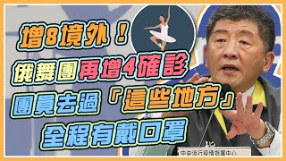 【完整版】俄舞團48人2採今出爐！今境外＋8　指揮中心1400說明(20201217/1400)｜94要客訴