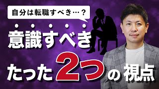 「今の自分は転職すべき？」と悩んだときは、2つだけ考えてください！