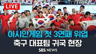 아시안게임 사상 첫 3연패 위업..축구 대표팀 귀국 현장 생중계 / SBS