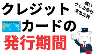 クレジットカードの発行期間が長くなる4つの要因と短縮方法について