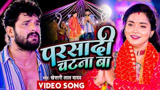 #VIDEO | #Khesari Lal Yadav | परसादी चाटना बा | Parshadi Chatna Ba | New Bhojpuri Devi Geet 2022