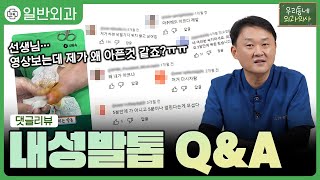 ⭐댓글 리뷰⭐ 내성발톱 Q&A