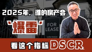 2025年，谁的房产会“爆雷”？DSCR决定你物业的未来