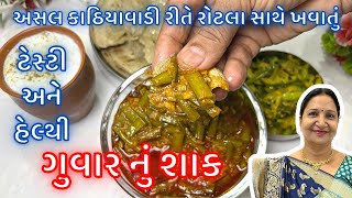 ગુવારનું શાક અને બાજરી ના રોટલા | આવું શાક મળી જાય તો મોજ પડી જાય/Guvar nu Shaak | Kathiyawadi Shaak