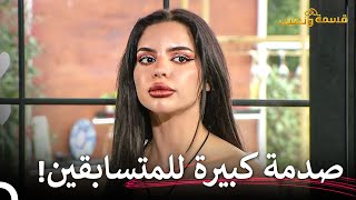 انسوا كل أيام التصويت السابقة، اليوم هو الأكثر تأثيراً💣 | قسمة ونصيب الحلقة 40 - Qesma w Naseeb