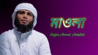 New Islamic Gojol 2021/মাওলা/Mawla/Ahmod Abdullah