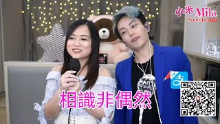 小米Mila 小忠Gary🎤《愛定你一個/來夜方長/相識非偶然/我的驕傲/感動天感動地/最愛/祝君好/讓愛高飛/情憑誰來定錯對》@與你共聚音樂分享Youtube Live (24/10/2020)