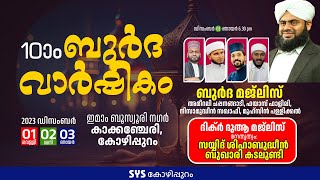 SYS കോഴിപ്പുറം 10ാം ബുര്‍ദ വാര്‍ഷികം | സയ്യിദ് ശിഹാബുദ്ദീൻ ബുഖാരി കടലുണ്ടി