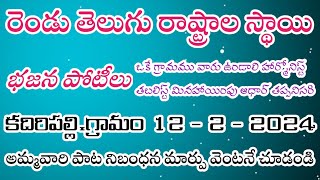 అమ్మవారి పాట నిబంధన మార్పు వెంటనే చూడండి కదిరిపల్లి.భజన పోటీలు 12-2-2024అనంతపురం జిల్లా.గుంతకల్లు.మం