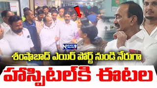 శంషాబాద్ ఎయిర్ పోర్ట్ నుండి నేరుగా హాస్పిటల్ కి ఈటల😳🔥|Malkajgiri MP Etela Rajender |Bjp Telangana ||