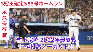 【最後にやってくれた‼︎】村上宗隆 2022最終戦全打席ノーカット‼︎ 東京ヤクルトスワローズ ホームラン 56号 2022.10/3