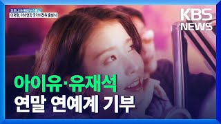 아이유·유재석…연말 연예계 기부 행렬 / KBS  2021.12.27.