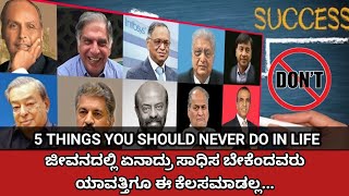 ಜೀವನದಲ್ಲಿ ಏನಾದ್ರು ಸಾಧಿಸ ಬೇಕಾ? 5 things you should never do in life. #motivation #kannadamotivation