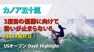 【カノア強し】カノア五十嵐、三度目の優勝へ向けて突き進む!【Day6ハイライト】