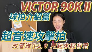 【VICTOR 90K II開箱】神速進化改管2.0，有速度的攻擊拍怎麼想都覺得誘人呀～～～