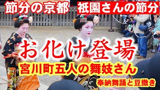 2/1(土)節分の京都 五人の舞妓と節分お化けも登場！大盛況の八坂神社奉納舞踊と豆撒き【宮川町歌舞会】