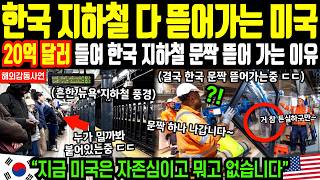 미국이 20억 달러(약 3조) 들여 한국 지하철 문짝을 뜯어 갈 수 밖에 없었던 이유 | 해외감동사연