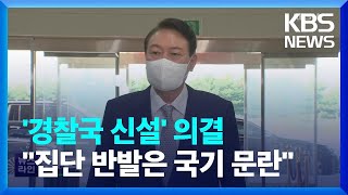 ‘경찰국 신설’ 국무회의 의결…尹 “중대한 국가기강 문란” / KBS  2022.07.26.