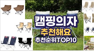 캠핑의자 이거추천합니다. 추천순위 TOP10