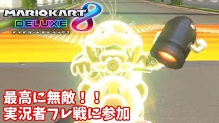 【マリオカート8DX】秋のスリーマンセルデラックス 1GP目はたさこ【実況】