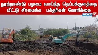 நூற்றாண்டு பழமை வாய்ந்த தெப்பக்குளத்தை மீட்டு சீரமைக்க  பக்தர்கள் கோரிக்கை | Palani