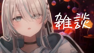 ［雑談/Talking］初見さん歓迎おやすみ前ざつだん［VTuber/瑞白くもり］