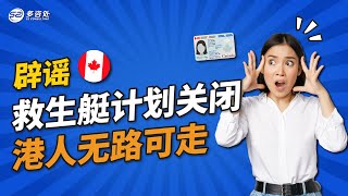 【辟谣！“救生艇计划”关闭港人无路可走？】 | 多咨处（S2 Consulting）| 加拿大🇨🇦