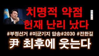 尹 마지막에 웃는다/헌재 정면돌파/승리 희망 쑥쑥/