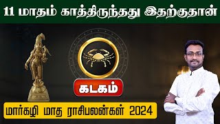 கடகம் | 11 மாதம் காத்திருந்தது இதற்குதான் | மார்கழி மாத ராசிபலன்கள் 2024 #kadagam #astrology