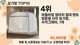 오늘은 뭘살까? 모기장 추천 Top10 ll 가격 평점 후기 비교