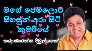 Mage Pemlowa (මගේ පෙම්ලොව) - Karunarathne Diwulgane