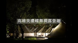 高雄美濃露營區| 美濃蝶舞澗、蟬說：瀰蝶源記 Glamping 住宿體驗