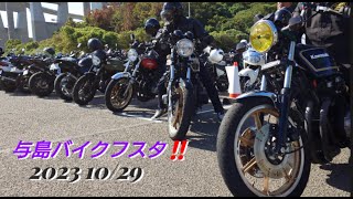 瀬戸内バイクフェスタin与島‼️ 旧車撮影❗2023 10/29