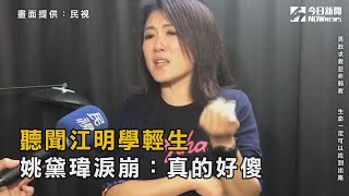 聽聞江明學輕生　姚黛瑋淚崩：真的好傻