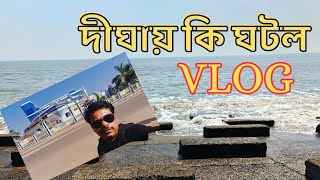 একটি অবিস্মরণীয় দীঘা সফর || The Sea is a New Experience || Digha Tour 2025