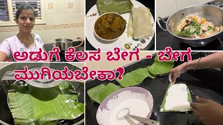 ಬೇಗ - ಬೇಗ ಅಡಿಗೆ ಮಾಡೋದು ಹೇಗೆ ಗೊತ್ತಾ ? Night Dinner ಗೆ ಬಾಲೆಎಲೆ ಕಡುಬು ಚಿಕನ್ ಕರಿ.