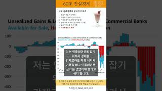 60초 진실경제 - 미국 경제정책의 궁극적인 목적 (7) - 미국은행들의 문제