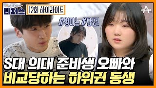 ★전국 1%★ 오빠의 성적! 그런데 동생은 6-7등급 유지 중?! | 성적을 부탁해 티처스 12 회