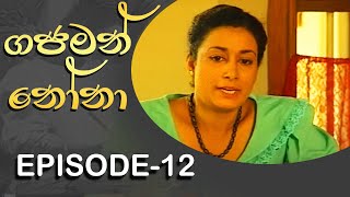 Gajaman Nona | ගජමන් නෝනා | Episode - 12 | Rupavahini Teledrama