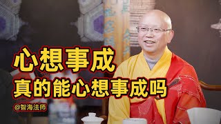 【智海法师】心想真的就能事成吗？