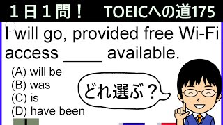 【TOEIC975点の英語講師が丁寧に解説！】１日１問！TOEICへの道175【providedのポイントとは!?】