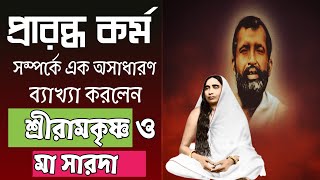 প্রারব্ধ কর্ম সম্পর্কে এক অসাধারণ ব্যাখ্যা করলেন শ্রীরামকৃষ্ণ ও মা সারদা